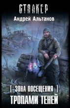 Книга - Андрей  Альтанов - Зона Посещения. Тропами теней (fb2) читать без регистрации