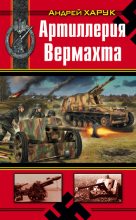 Книга - Андрей Иванович Харук - Артиллерия Вермахта (fb2) читать без регистрации