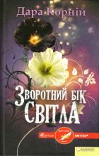 Книга - Дара  Корній - Зворотний бік світла (fb2) читать без регистрации