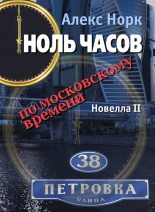 Книга - Алекс  Норк - Ноль часов по московскому времени. Новелла II (fb2) читать без регистрации