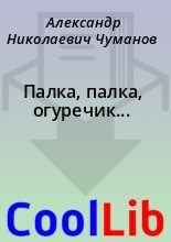 Книга - Александр Николаевич Чуманов - Палка, палка, огуречик... (fb2) читать без регистрации