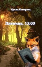 Книга - Ирина Михайловна Комарова - Пятница, тринадцать ноль-ноль (fb2) читать без регистрации