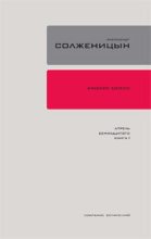 Книга - Александр Исаевич Солженицын - Красное колесо. Узел 4. Апрель Семнадцатого. Книга 2 (fb2) читать без регистрации