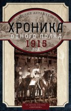 Книга - Евгений Михайлович Анташкевич - Хроника одного полка. 1915 год (fb2) читать без регистрации