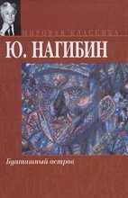 Книга - Юрий Маркович Нагибин - Эх, дороги (fb2) читать без регистрации