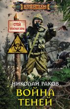 Книга - Николай Михайлович Раков - Война теней (fb2) читать без регистрации