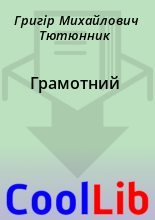Книга - Григір Михайлович Тютюнник - Грамотний (fb2) читать без регистрации