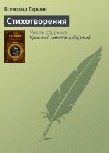Книга - Всеволод Михайлович Гаршин - Стихотворения (fb2) читать без регистрации