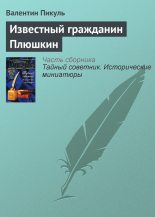 Книга - Валентин Саввич Пикуль - Известный гражданин Плюшкин (fb2) читать без регистрации