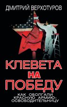 Книга - Дмитрий Николаевич Верхотуров - Клевета на Победу. Как оболгали Красную Армию-освободительницу (fb2) читать без регистрации