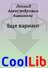 Книга - Леонид Александрович Ашкинази - Еще вариант (fb2) читать без регистрации
