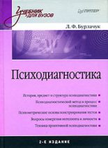 Книга - Леонид  Бурлачук - Психодиагностика: учебник для вузов (fb2) читать без регистрации