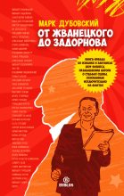 Книга - Марк  Дубовский - От Жванецкого до Задорнова (fb2) читать без регистрации