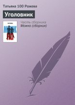 Книга - Татьяна  Рожева - Уголовник (fb2) читать без регистрации