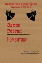 Книга - Эдмон  Ростан - Романтики (fb2) читать без регистрации