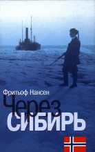 Книга - Фритьоф  Нансен - Через Сибирь (fb2) читать без регистрации