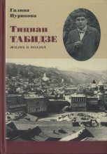 Книга - Тициан Юстинович Табидзе - Тициан Табидзе: жизнь и поэзия  (fb2) читать без регистрации