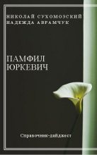 Книга - Николай Михайлович Сухомозский - Юркевич Памфил (fb2) читать без регистрации