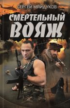 Книга - Сергей  Майдуков - Смертельный вояж (fb2) читать без регистрации