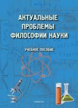 Книга - Майя Ивановна Терехина - Актуальные проблемы философии науки (fb2) читать без регистрации