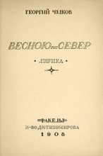 Книга - Георгий Иванович Чулков - Весною на север (fb2) читать без регистрации