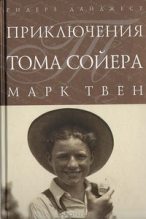 Книга - Марк  Твен - Приключения Тома Сойера (fb2) читать без регистрации