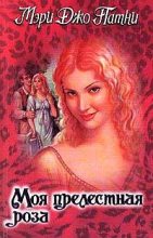 Книга - Мэри Джо Патни - Моя прелестная роза (fb2) читать без регистрации