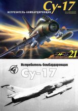 Книга - Виктор Юрьевич Марковский - Истребитель-бомбардировщик Су-17 (fb2) читать без регистрации