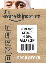 Книга - Брэд  Стоун - The Everything Store. Джефф Безос и эра Amazon (fb2) читать без регистрации