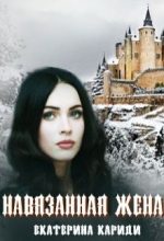 Книга - Екатерина Руслановна Кариди - Навязанная жена (fb2) читать без регистрации