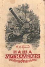 Книга - Б. С. Иванов - Наша артиллерия (fb2) читать без регистрации