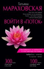 Книга - Татьяна  Мараховская - Войти в «Поток» (fb2) читать без регистрации