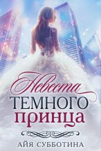 Книга - Айя  Субботина - Невеста Темного принца (fb2) читать без регистрации