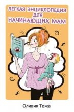 Книга - Оливия  Тожа - Легкая энциклопедия для начинающих мам (fb2) читать без регистрации