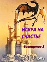 Книга - Nata  Zzika - Искра на Счастье (СИ) (fb2) читать без регистрации