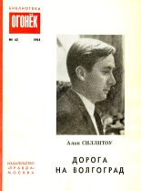 Книга - Алан  Силлитоу - Дорога на Волгоград (fb2) читать без регистрации