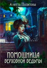 Книга - Анетта Андреевна Политова - Помощница верховной ведьмы (fb2) читать без регистрации
