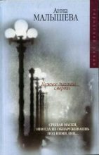 Книга - Анна Витальевна Малышева - Нежное дыхание смерти (fb2) читать без регистрации