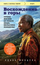 Книга - Ндаба  Мандела - Восхождение в горы. Уроки жизни от моего деда, Нельсона Манделы (fb2) читать без регистрации
