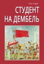 Книга - Николай  Нестеров - Студент на дембель (fb2) читать без регистрации