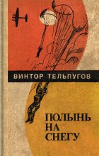 Книга - Виктор Петрович Тельпугов - Полынь на снегу (fb2) читать без регистрации