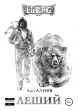 Книга - Али  Алиев - Леший (fb2) читать без регистрации