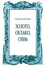 Книга - Светлана Васильевна Кекова - Золото, облако, синь (fb2) читать без регистрации