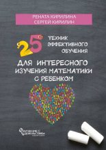 Книга - Рената  Кирилина - 25 техник эффективного обучения для интересного изучения математики с ребенком (fb2) читать без регистрации
