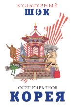 Книга - Олег Владимирович Кирьянов - Корея (fb2) читать без регистрации