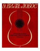 Книга - Эйтор  Вила-Лобос - Произведения для шестиструнной гитары (djvu) читать без регистрации