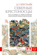 Книга - Денис Григорьевич Хрусталёв - Северные крестоносцы. Том 1 (fb2) читать без регистрации