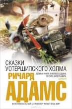 Книга - Ричард  Адамс - Сказки Уотершипского холма  (fb2) читать без регистрации