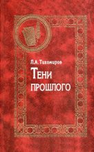 Книга - Лев Александрович Тихомиров - Тени прошлого. Воспоминания (fb2) читать без регистрации