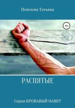 Книга - Татьяна  Полозова - Распятые (fb2) читать без регистрации